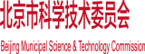 任你操逼北京市科学技术委员会