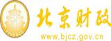 我草你骚bb在线北京市财政局